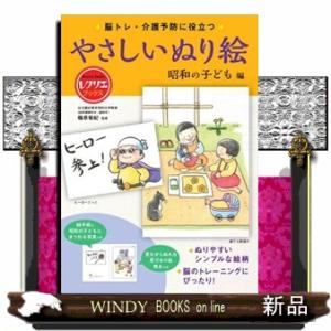 やさしいぬり絵　昭和の子ども編  脳トレ・介護予防に役立つ
