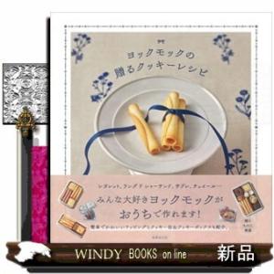 ヨックモックの贈るクッキーレシピ