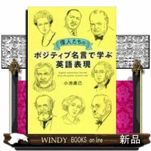 偉人たちのポジティブ名言で学ぶ英語表現