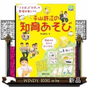 平山許江の知育あそび「ことば」と「かず」の基礎が身につく