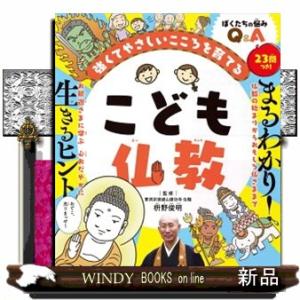こども仏教  強くてやさしいこころを育てる