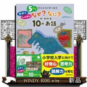 5さいのかがく・しゃかいなぜ?なに?がわかる10のお話考える力が育つ絵本