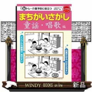 まちがいさがし童謡・唱歌編  脳トレ・介護予防に役立つ