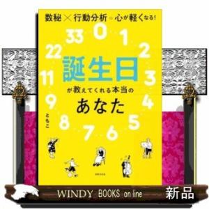 誕生日が教えてくれる本当のあなた