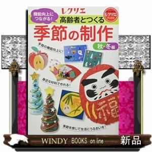 高齢者とつくる季節の制作〈秋・冬編〉機能向上につながる!