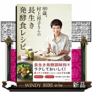 ８０歳、村上祥子さんの長生き発酵食レシピ