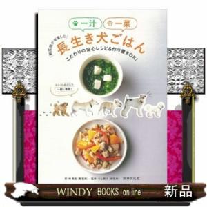 獣医師が考案した一汁一菜長生き犬ごはん  こだわりの安心レシピ＆作り置きＯＫ！