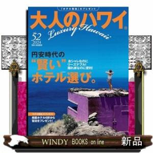大人のハワイ Ｖｏｌ．５２  別冊家庭画報の買取情報