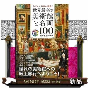 世界最高の美術館と名画１００