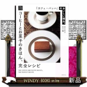 コーヒーとお菓子のきほん、完全レシピ  「カフェ・バッハ」のおいしい理由。