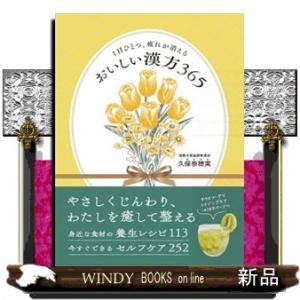 １日ひとつ、疲れが消える　おいしい漢方３６５