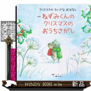 ねずみくんのクリスマスのおうちさがし　新装版  世界文化社のワンダー絵本