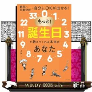 もっと！誕生日が教えてくれる本当のあなた