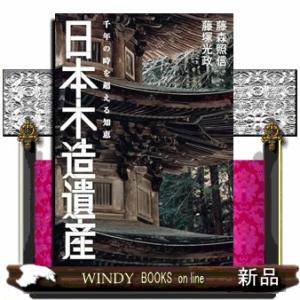 日本木造遺産　千年の時を超える知恵  9784418242108