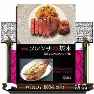 愛蔵版　フレンチの基本　高良シェフのおいしい理由