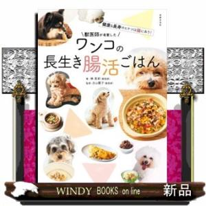 獣医師が考案したワンコの長生き腸活ごはん  健康＆長寿のヒケツはすべて腸にあり！