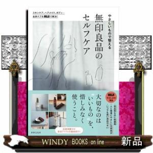 やさしいもので整える無印良品のセルフケア  スキンケア、ヘアメイク、ボディ・・・全身ケアをＭＵＪＩで...