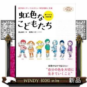 虹色なこどもたち  就学前にやっておきたい　特性理解と支援