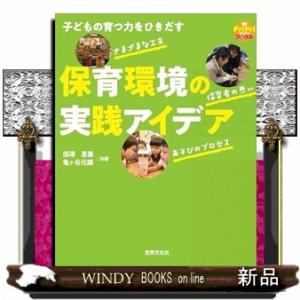 子どもの育つ力をひきだす　保育環境の実践アイデア  9784418247059