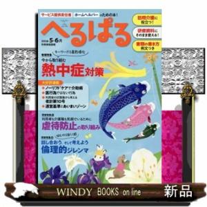 へるぱる　２０２６　５・６月  サービス提供責任者、ホームヘルパーのための本！