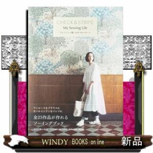 ＣＨＥＣＫ＆ＳＴＲＩＰＥ　Ｍｙ　Ｓｅｗｉｎｇ　Ｌｉｆｅ　アレンジして楽しむ８つのパターン