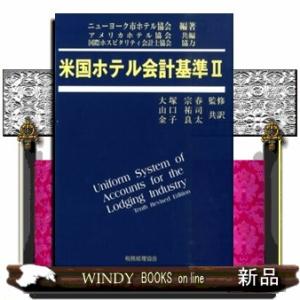 米国ホテル会計基準　２