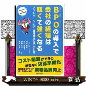 ＢＰＯの導入で会社の経理は軽くて強くなる
