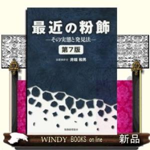 最近の粉飾第7版その実態と発見法出版社税務経理協会著者井端和男内容:筆者の実務経験に基づく粉飾発見法...