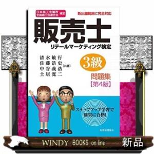 販売士3級問題集 第4版  日本商工会議所全国商工会連合会検定 リテールマーケティング検定