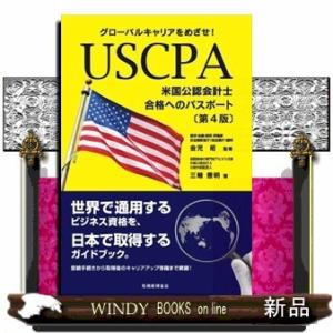 USCPA〈米国公認会計士〉合格へのパスポートグローバルキ