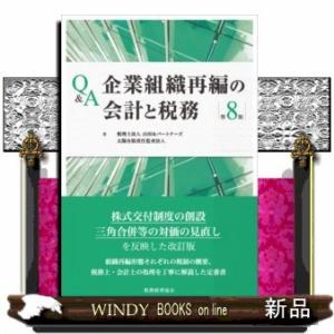 Q&amp;A企業組織再編の会計と税務〔第8版〕