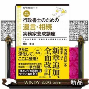 行政書士のための遺言・相続実務家養成講座　新訂第３版  この本で遺言・相続に強い行政書士になる。