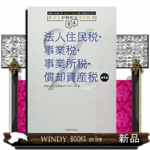 法人住民税・事業税・事業所税・償却資産税　第４版  法人が納める地方税Ｑ＆Ａ