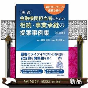 実践金融機関担当者のための相続・事業承継の提案事例集改訂版