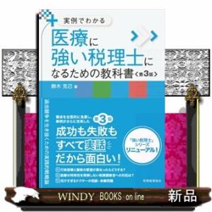 医療に強い税理士になるための教科書　第３版  実例でわかる
