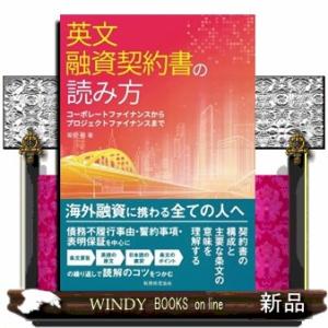 英文融資契約書の読み方  コーポレートファイナンスからプロジェクトファイナンスまで｜WINDY BOOKS on line