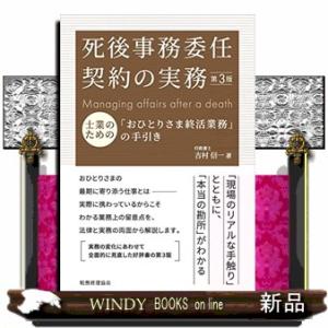 死後事務委任契約の実務 第3版