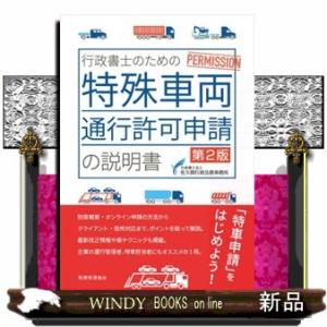 行政書士のための特殊車両通行許可申請の説明書　第２版