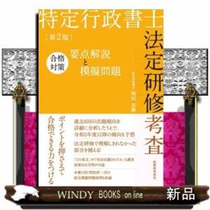 特定行政書士法定研修考査合格対策要点解説と模擬問...の商品画像