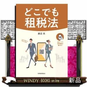 どこでも租税法
