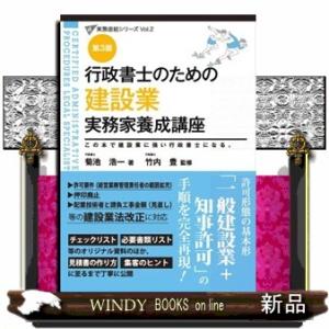 行政書士のための建設業実務家養成講座　第３版 この本で建設業に強い行政書士になる。 