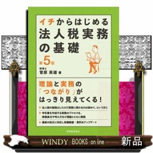 イチからはじめる法人税実務の基礎　第５版