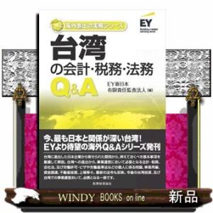 台湾の会計・税務・法務Ｑ＆Ａ  海外進出の実務シリーズ