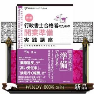 行政書士合格者のための開業準備実践講座　第４版  実務直結シリーズ・プレＢｏｏｋ