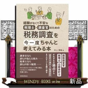 税務調査を今一度ちゃんと考えてみる本  経験がなくて不安な税理士・調査官のための