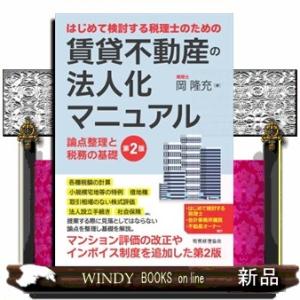 はじめて検討する税理士のための賃貸不動産の法人化マニュアル　第２版  論点整理と税務の基礎