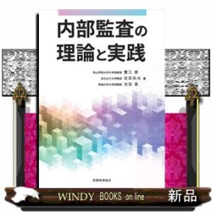 内部監査の理論と実践
