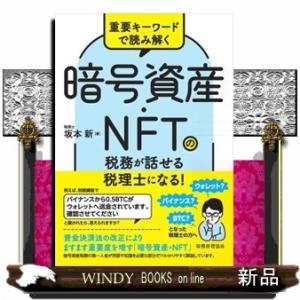 重要キーワードで読み解く　暗号資産・ＮＦＴの税務が話せる税理士になる！