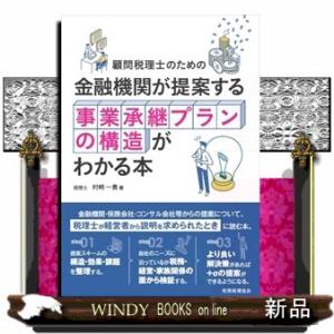 顧問税理士のための　金融機関が提案する事業承継プランの構造がわかる本