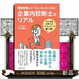 企業内診断士のリアル  資格取得がゴールじゃもったいない